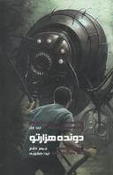 عکس دونده هزارتو