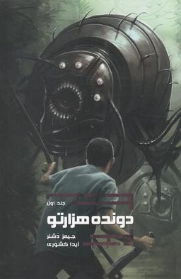 عکس دونده هزارتو
