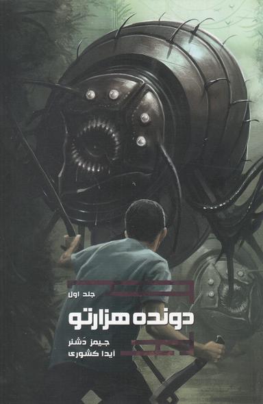 عکس دونده هزارتو