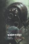 عکس دونده هزارتو