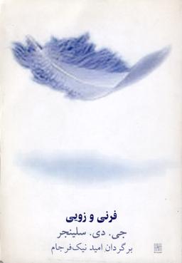 عکس فرنی و زویی