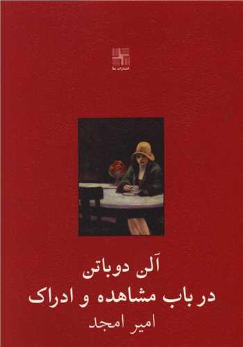 عکس در باب مشاهده و ادراک