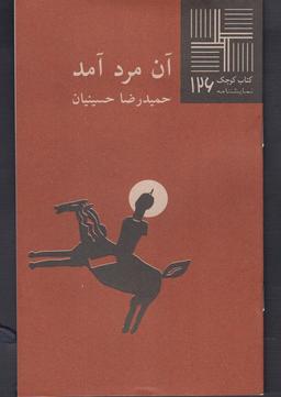 عکس آن مرد آمد