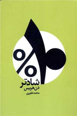 عکس ده درصد شادتر