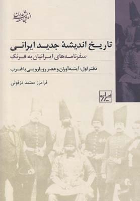 عکس تاریخ اندیشه جدید ایرانی