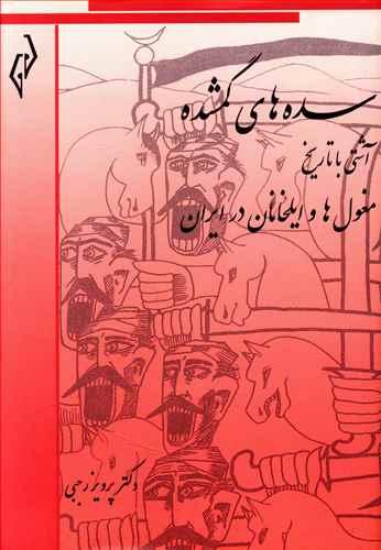 عکس سده‌های گمشده ۶