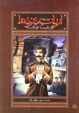 عکس ارباب دزدها جلد دوم