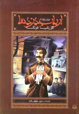 عکس ارباب دزدها جلد دوم