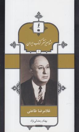 عکس غلامرضا طاعتی