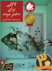 عکس لالایی برای دختر مرده