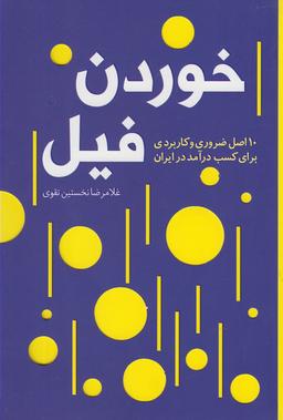 عکس خوردن فیل