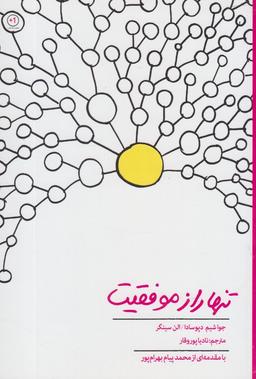 عکس تنها راز موفقیت