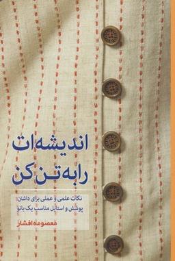 عکس اندیشه‌ات را به تن کن