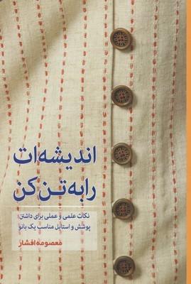 عکس اندیشه‌ات را به تن کن
