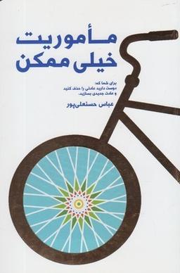 عکس ماموریت خیلی ممکن