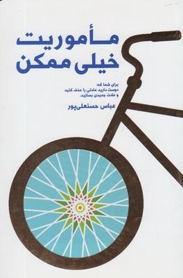 عکس ماموریت خیلی ممکن