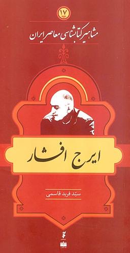 عکس ایرج افشار