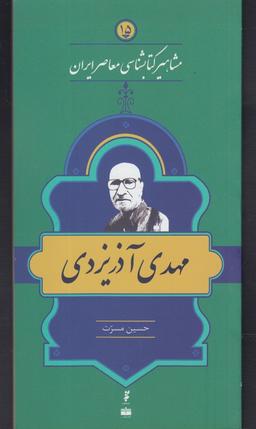 عکس مهدی آذر یزدی