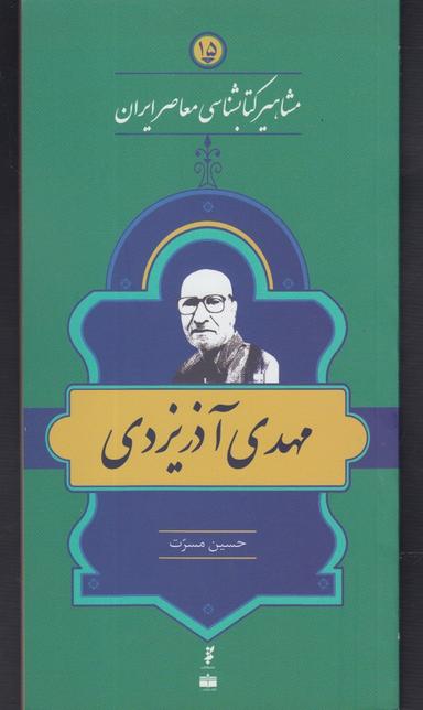 عکس مهدی آذر یزدی