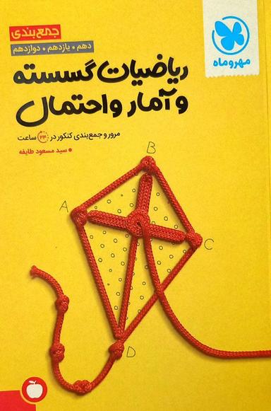 عکس جمع بندی ریاضیات گسسته و آمار و احتمال مهروماه