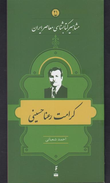 عکس کرامت رعناحسینی