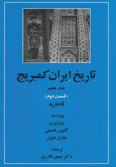 عکس تاریخ ایران کمبریج (جلد۷)
