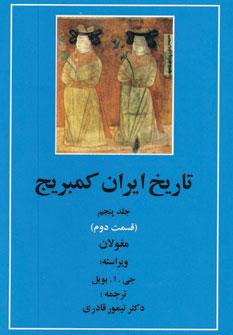 عکس تاریخ ایران کمبریج (جلد۵) قسمت دوم