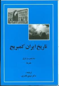 عکس تاریخ ایران کمبریج (جلد۵) (قسمت۴)