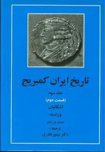 عکس تاریخ ایران کمبریج (جلد۳) (قسمت۲)