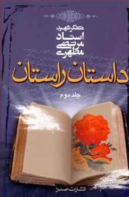 عکس داستان راستان ۲ (جیبی)