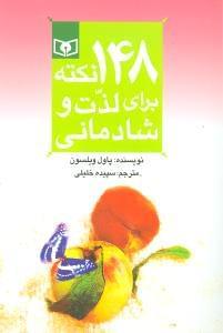 عکس ۱۴۸ نکته برای لذت و شادمانی (رقعی)