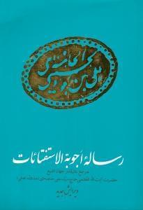 عکس رساله اجوبة الاستفتائات (وزیری)