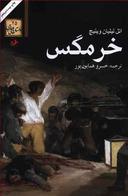 عکس خرمگس
