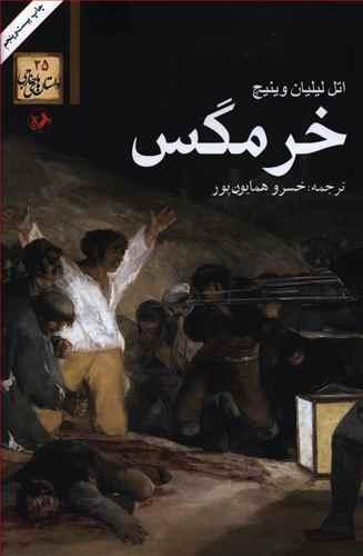 عکس خرمگس