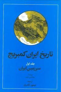 عکس تاریخ ایران کمبریج (جلد۱) (قسمت اول)