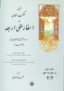 عکس ترجمه حکمت متعالیه در اسفار عقلی اربعه سفر دوم
