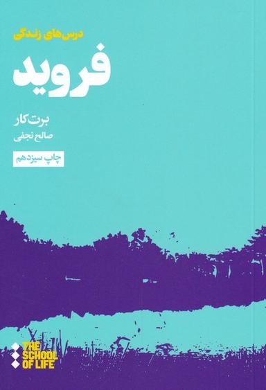 عکس درسهای فروید برای زندگی