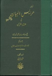 عکس ترجمه عرایس البیان (جلد۲)
