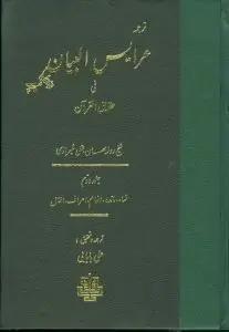 عکس ترجمه عرایس البیان (جلد۲)