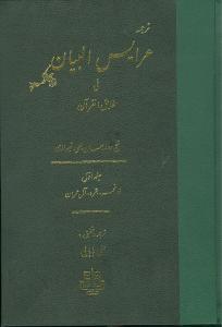 عکس ترجمه عرایس البیان (جلد۱)