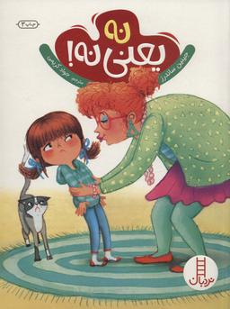 عکس نه یعنی نه!