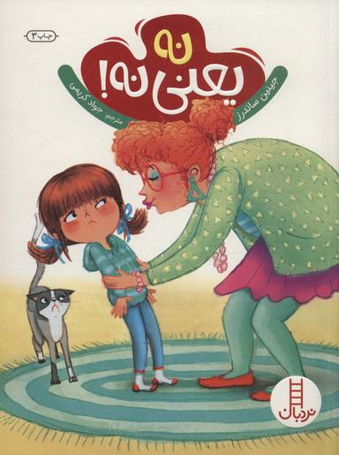 عکس نه یعنی نه!