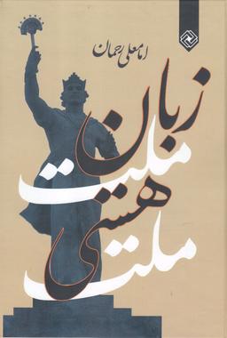 عکس زبان ملت، هستی ملت