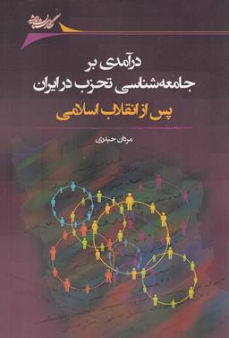 عکس درآمدی بر جامعه‌شناسی تحزب در ایران پس از انقلاب اسلامی