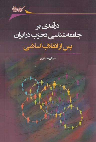 عکس درآمدی بر جامعه‌شناسی تحزب در ایران پس از انقلاب اسلامی