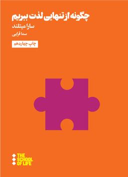 عکس چگونه از تنهایی لذت ببریم