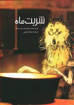 عکس شربت ماه