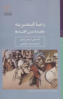 عکس چکیده درس گفتارها نقد ادبی از عصر باستان تاریخ ادبیات ایتالیایی