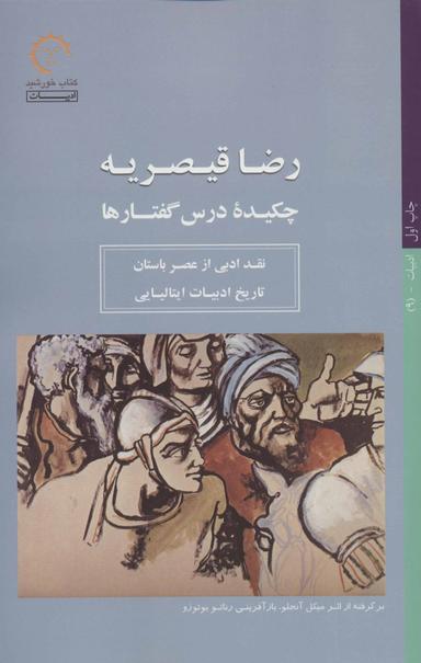 عکس چکیده درس گفتارها نقد ادبی از عصر باستان تاریخ ادبیات ایتالیایی