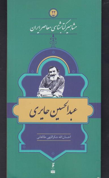 عکس عبدالحسین حایری